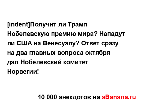 [indent]Получит ли Трамп Нобелевскую премию мира? Нападут...