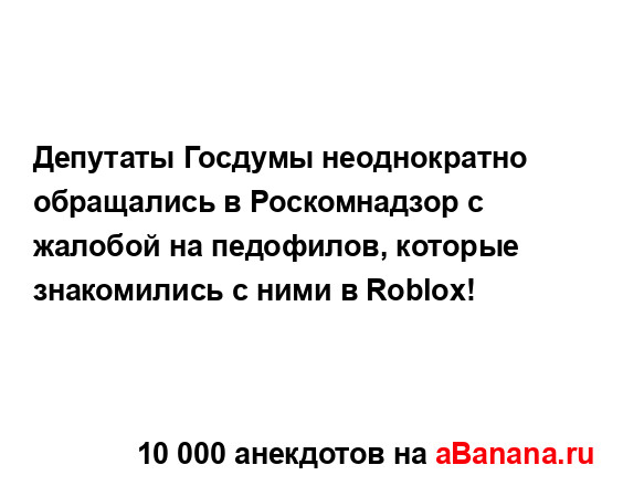 Депутаты Госдумы неоднократно обращались в...