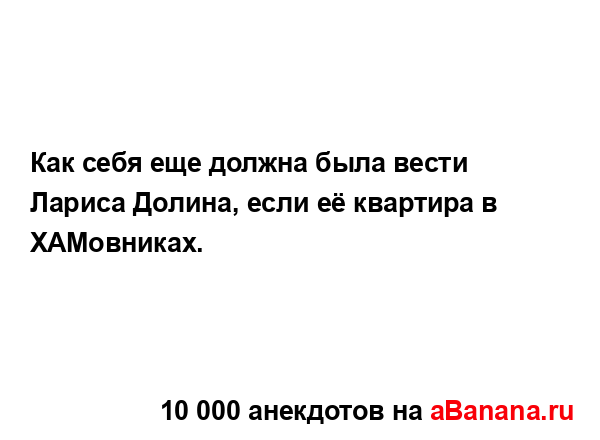 Как себя еще должна была вести Лариса Долина, если её...