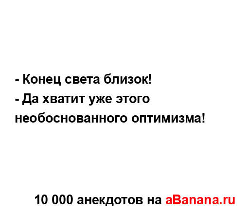 - Конец света близок!...