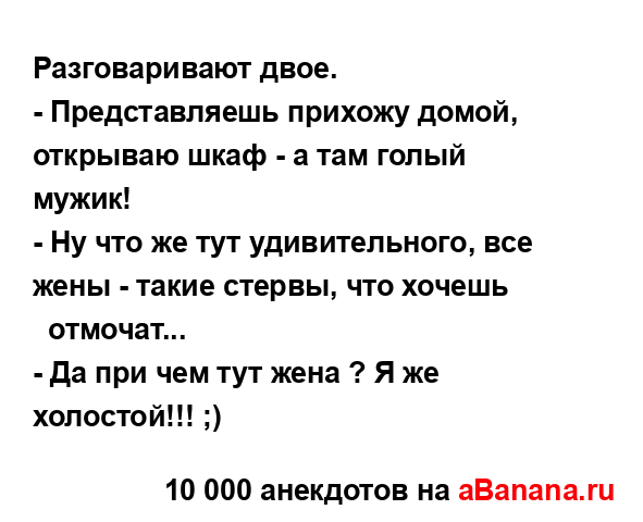 Разговаривают двое....