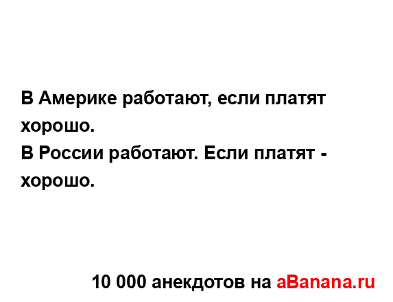 В Америке работают, если платят хорошо....