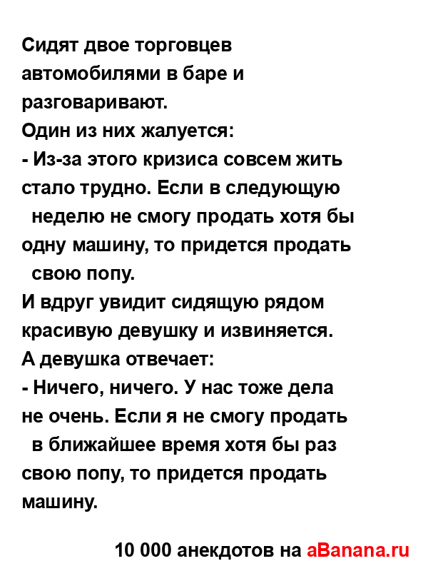 Сидят двое торговцев автомобилями в баре и...