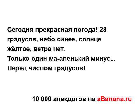 Сегодня прекрасная погода! 28 градусов, небо синее,...