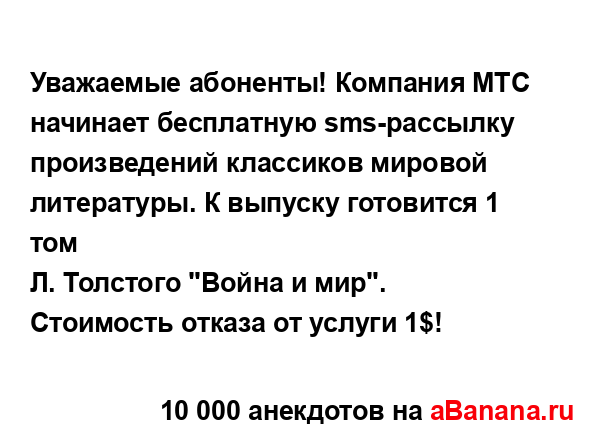 Уважаемые абоненты! Компания МТС начинает бесплатную...