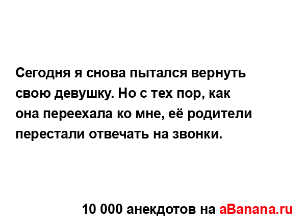 Сегодня я снова пытался вернуть свою девушку. Но с тех...