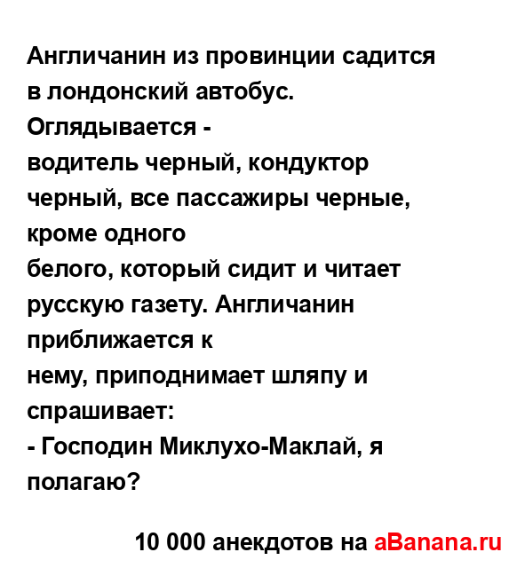 Англичанин из провинции садится в лондонский автобус....