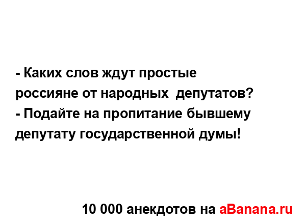 - Каких слов ждут простые россияне от народных ...