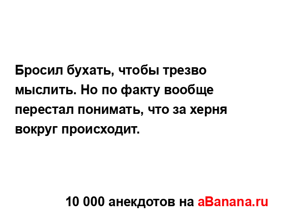 Бросил бухать, чтобы трезво мыслить. Но по факту вообще...