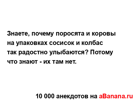 Знаете, почему поросята и коровы на упаковках сосисок...