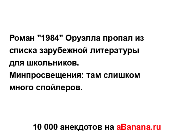 Роман "1984" Оруэлла пропал из списка зарубежной...