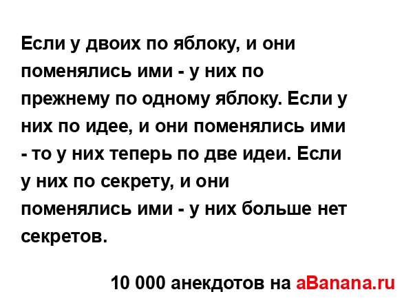 Если у двоих по яблоку, и они поменялись ими - у них по...