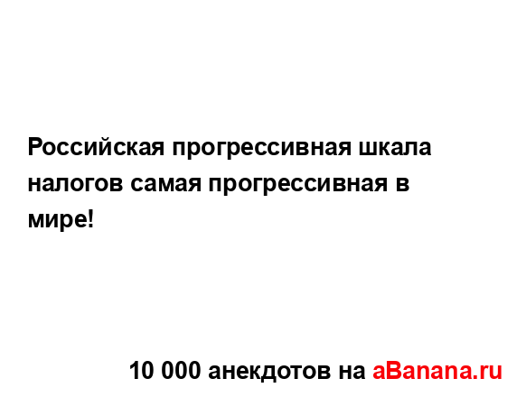 Российская прогрессивная шкала налогов самая...