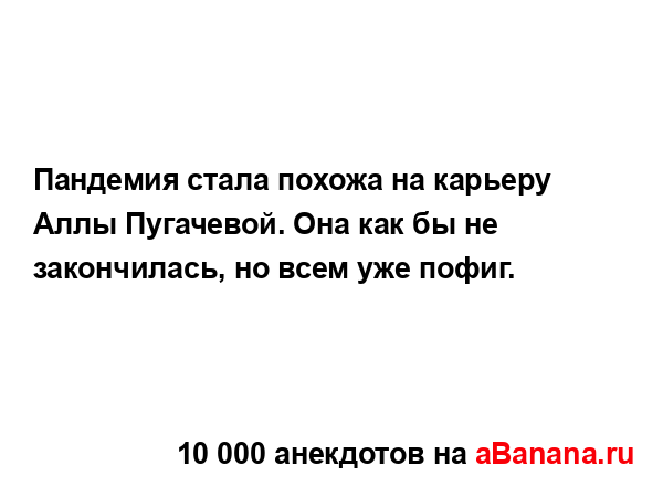 Пандемия стала похожа на карьеру Аллы Пугачевой. Она...