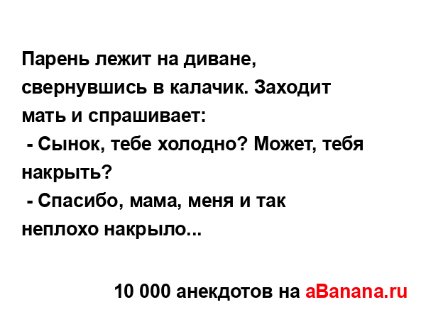 Парень лежит на диване, свернувшись в калачик. Заходит...