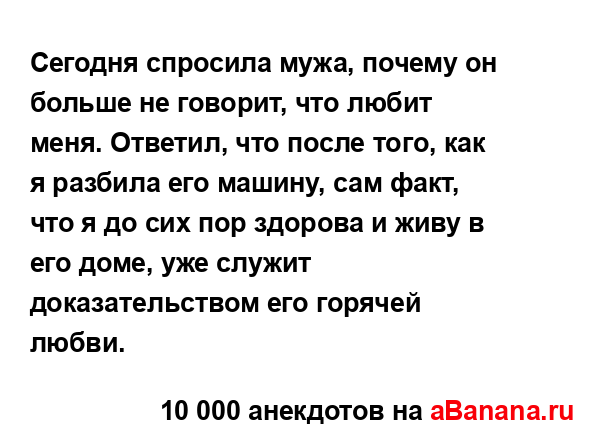 Сегодня спросила мужа, почему он больше не говорит, что...