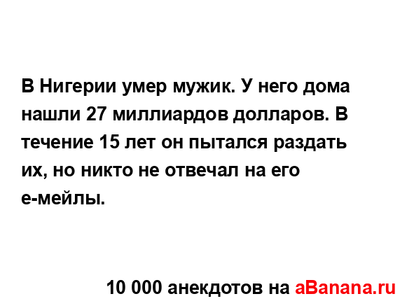 В Нигерии умер мужик. У него дома нашли 27 миллиардов...