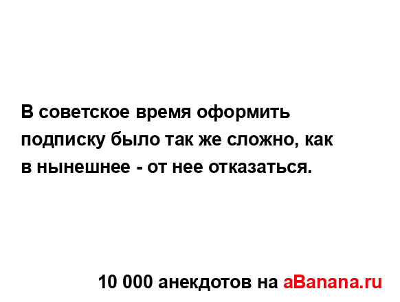 В советское время оформить подписку было так же...