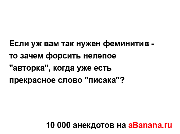 Если уж вам так нужен феминитив - то зачем форсить...