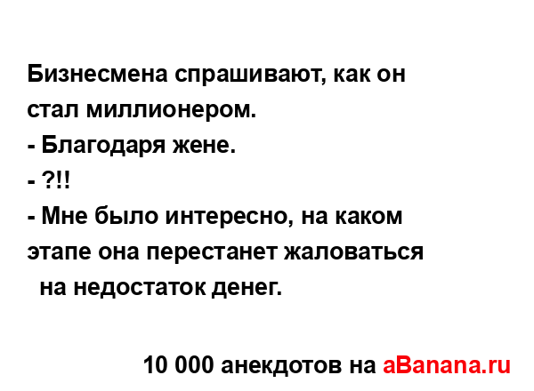 Бизнесмена спрашивают, как он стал миллионером.
...