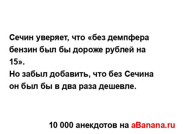 Сечин уверяет, что «без демпфера бензин был бы дороже...