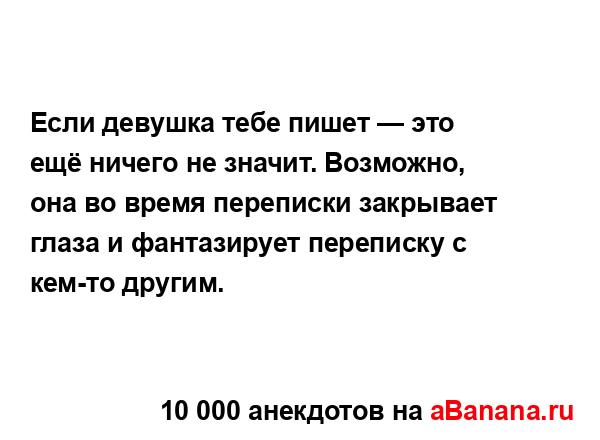 Если девушка тебе пишет — это ещё ничего не значит....