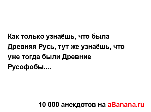 Как только узнаёшь, что была Древняя Русь, тут же...