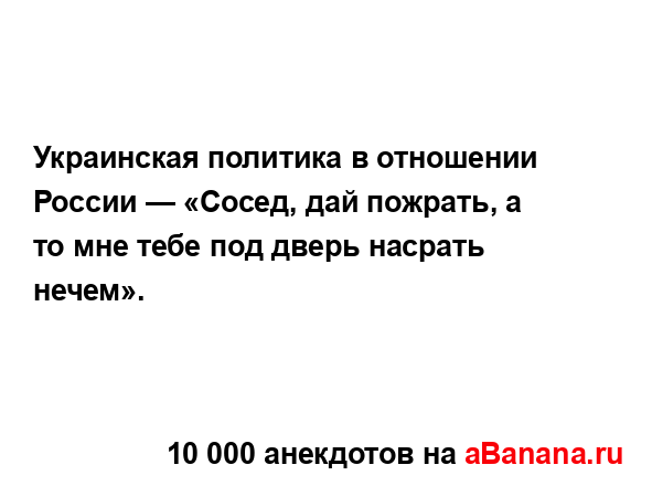 Украинская политика в отношении России — «Сосед, дай...