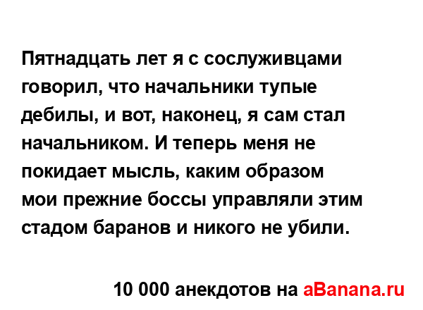 Пятнадцать лет я с сослуживцами говорил, что...