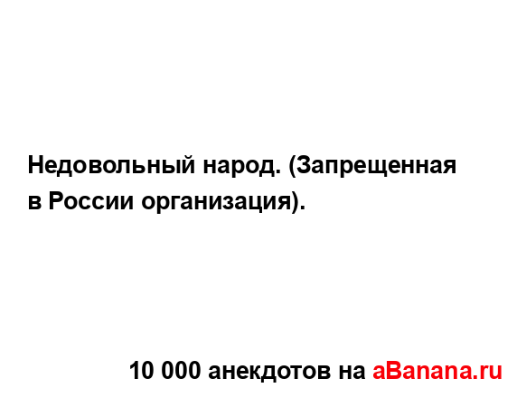 Недовольный народ. (Запрещенная в России организация)....