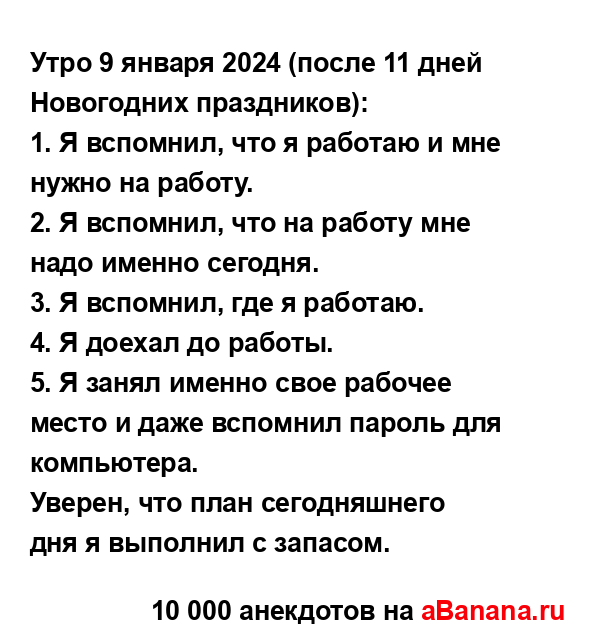 Утро 9 января 2024 (после 11 дней Новогодних праздников):
...