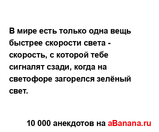 В мире есть только одна вещь быстрее скорости света -...