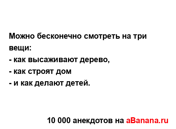 Можно бесконечно смотреть на три вещи:...