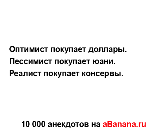 Оптимист покупает доллары....