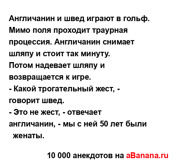 Англичанин и швед играют в гольф. Мимо поля проходит...