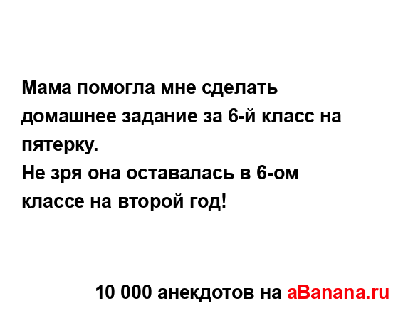 Мама помогла мне сделать домашнее задание за 6-й класс...