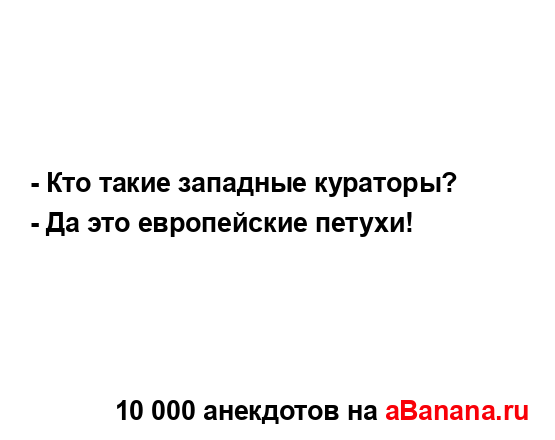 - Кто такие западные кураторы?...