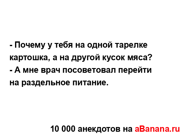 - Почему у тебя на одной тарелке картошка, а на другой...