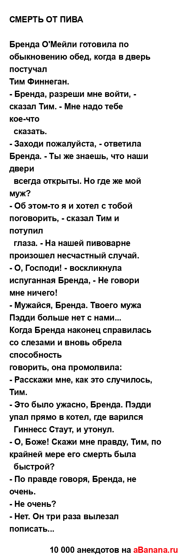 СМЕРТЬ ОТ ПИВА...