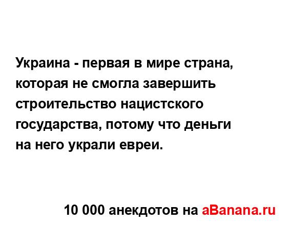 Украина - первая в мире страна, которая не смогла...