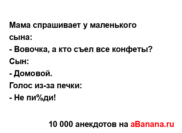 Мама спрашивает у маленького сына:...