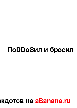 ПоDDoSил и бросил...