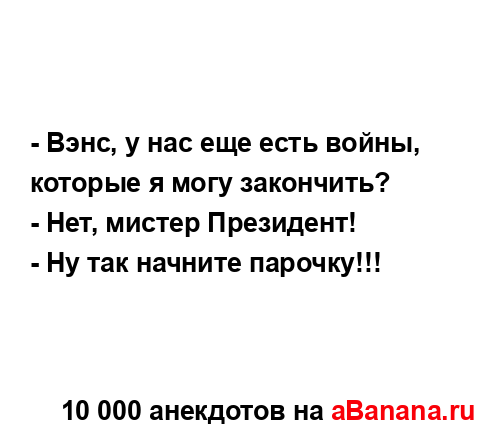 - Вэнс, у нас еще есть войны, которые я могу закончить?...