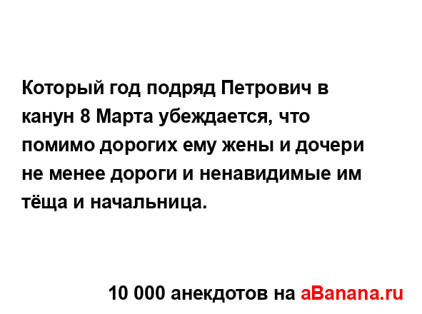 Который год подряд Петрович в канун 8 Марта убеждается,...