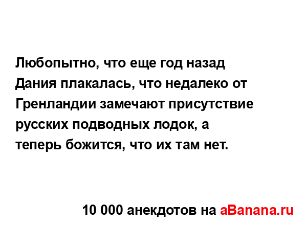 Любопытно, что еще год назад Дания плакалась, что...