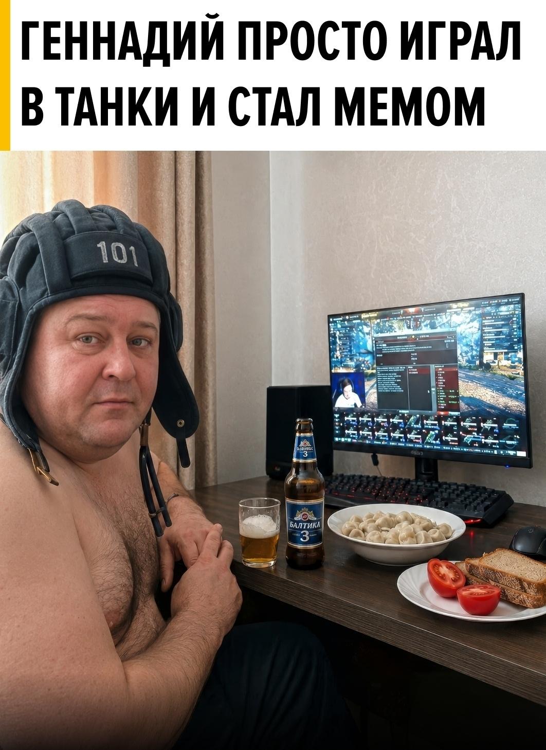 Стала известна личность того самого мужика с мема «скуф играет в танки»! Героем оказался Геннадий из Йошкар-Олы, настоящий работяга-вахтовик и фанат «Танков».
