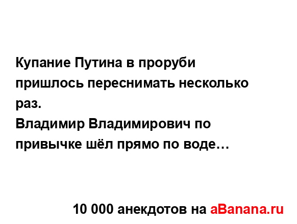 Купание Путина в проруби пришлось переснимать...