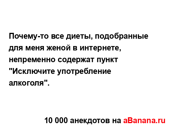 Почему-то все диеты, подобранные для меня женой в...