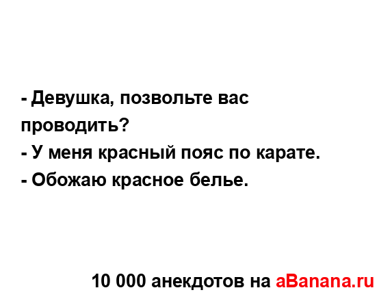 - Девушка, позвольте вас проводить?
...