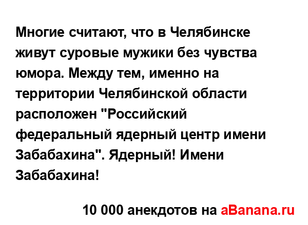 Многие считают, что в Челябинске живут суровые мужики...